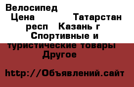 Велосипед Stern Dynamic 2.0 › Цена ­ 5 500 - Татарстан респ., Казань г. Спортивные и туристические товары » Другое   